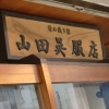 染め織り館（山田呉服店）