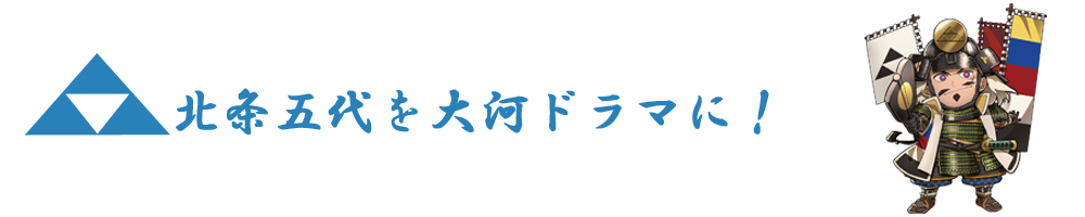 北条五代観光推進協議会