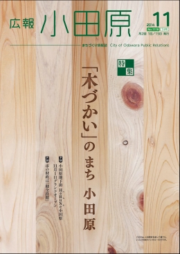 広報小田原 第1118号表示画像