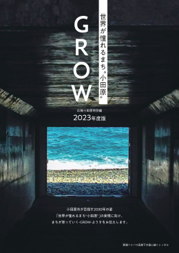 広報小田原特別編　GROW　2023年度版 特別編表示画像