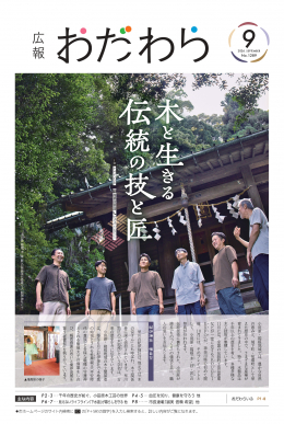 広報小田原 1289表示画像