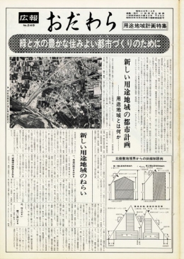 広報おだわら 用途地域計画特集表示画像