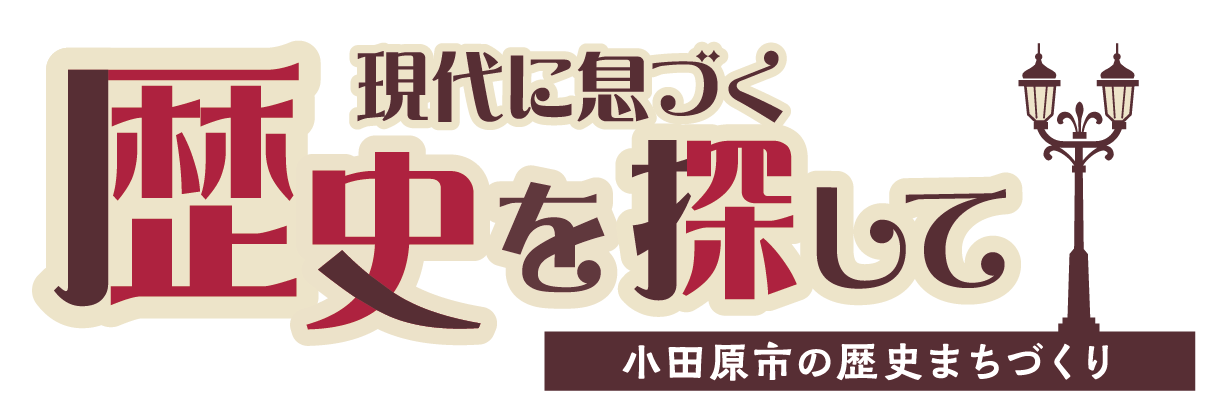 現代に息づく 歴史を探して — 小田原市の歴史まちづくり