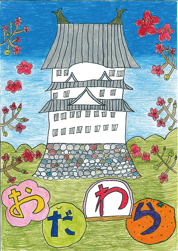 優秀作品1：おだわら城（小田原城を描いた作品）