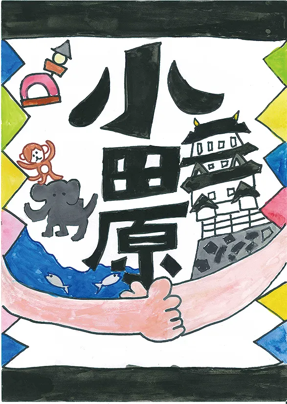 優秀作品2：小田原のたから。ピンクのリボンに乗せられた、小田原城・象・小魚・フライパン等をあしらった作品。