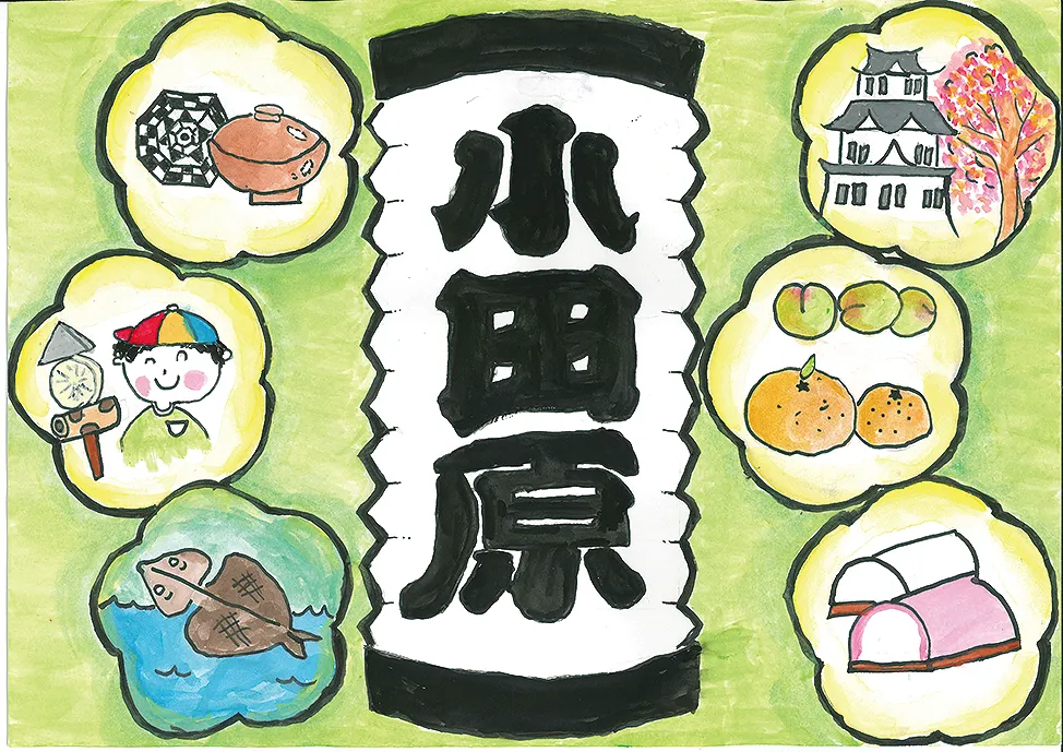 優秀作品4：小田原ボクの好きなもの。小田原の文字を中心に、かまぼこ、提灯、おにぎり、みかん、魚、忍者等をあしらった作品。