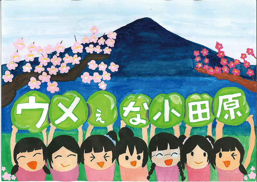 優秀作品5：ウメぇな小田原。富士山と梅の花を背景に、7人の子どもたちがウメぇな小田原の文字プラカードを掲げる作品。