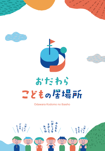 「こどもの居場所マップ」紙媒体のイメージ