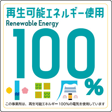 再生可能エネルギー使用100％のステッカー