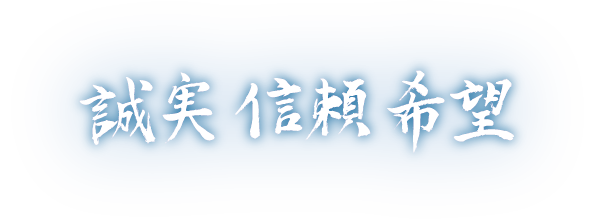 誠実 信頼 希望