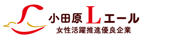 小田原Lエール 女性活躍推進優良企業