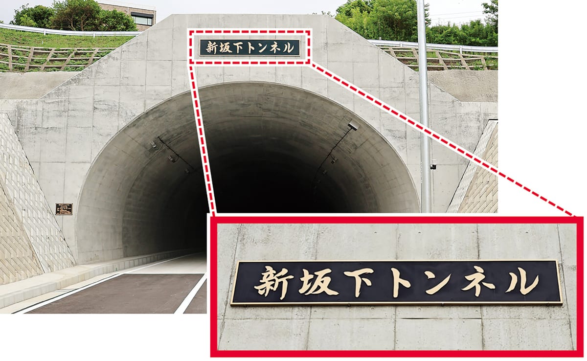 トンネル入り口に掲げられた「新坂下トンネル」の銘板