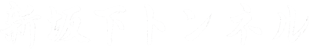 新坂下トンネル