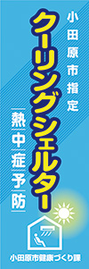 「小田原市指定 クーリングシェルター 熱中症予防」と書かれたのぼり旗