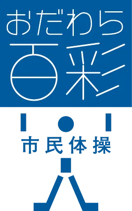 おだわら百彩市民体操ロゴ