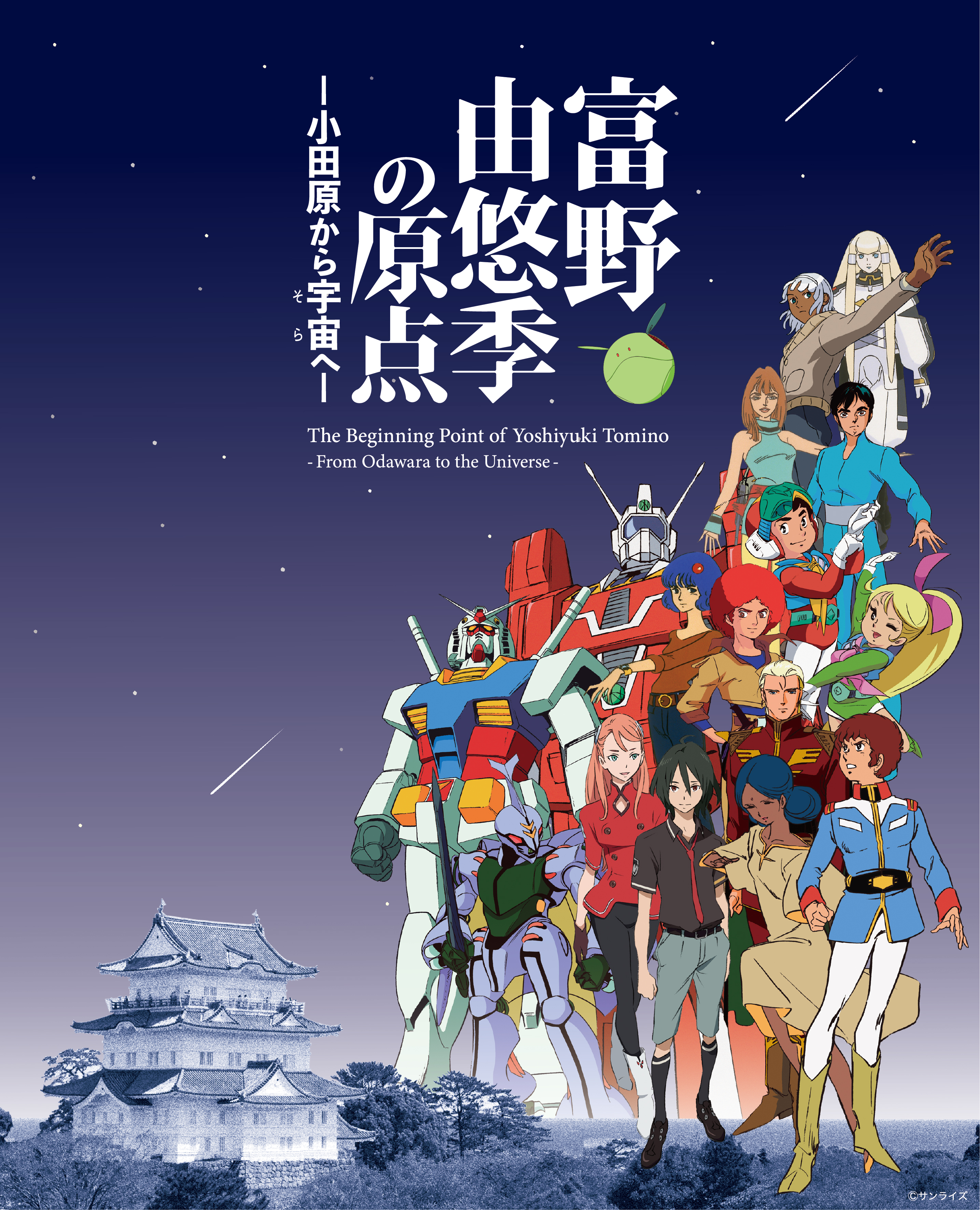 広報おだわら 2026年10月号 No.1290 表紙。夜空を背景に『機動戦士ガンダム』をはじめとする歴代アニメのキャラクターやモビルスーツが並び、中央に大きく「富野由悠季の原点」、その下に「―小田原から宇宙へ―」、英題「The Beginning Point of Yoshiyuki Tomino - From Odawara to the Universe」。下部に小田原城のシルエット。