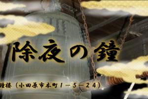 除夜の鐘　(毎年12月31日)
