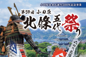 第59回小田原北條五代祭り