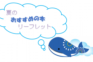 中央図書館「夏のおすすめ本のリーフレット」【7月10日(金)～8月31日(月)】