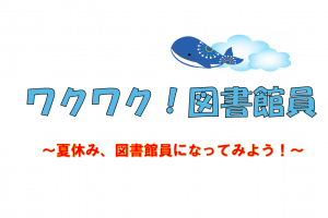 夏休み ワクワク! 図書館員