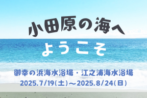 令和7年度御幸の浜海水浴場・江之浦海水浴場について