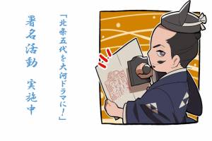 「北条五代を大河ドラマに!」 署名活動 実施中!