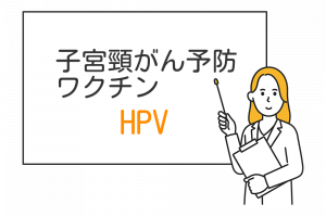 子宮頸がん予防のためのHPV(ヒトパピローマウイルス)ワクチンの接種について