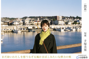 「うたの生まれるまち 小田原」< 食篇 >