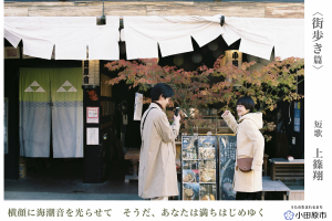 「うたの生まれるまち 小田原」< 街歩き篇 >