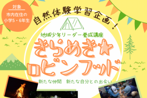 自然体験学習企画!地域少年リーダー養成講座『きらめき☆ロビンフッド』　参加者募集!