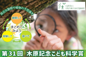 木原記念こども科学賞