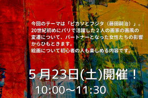中央図書館　絵画の魅力を再発見!「ピカソとフジタ」