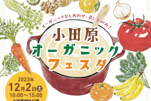 小田原オーガニックフェスタ(令和5年12月2日(土)開催)