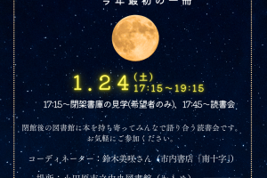 中央図書館「閉館後の読書会」【令和8年1月24日(土)】