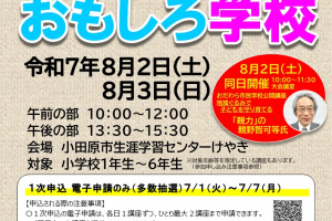 令和7年度「夏休み子どもおもしろ学校」2次申し込み受付中