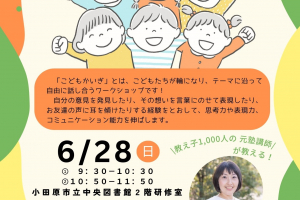 中央図書館「こどもかいぎ」
