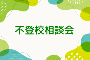 令和7年度 第1回不登校相談会のお知らせ