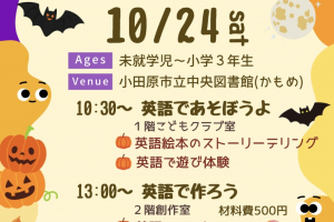 中央図書館「英語であそぼう!英語でつくろう!」【10月24日(土)】