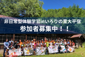 締め切り間近!いろりの里大平宿での宿泊体験学習に参加しませんか(小学校5・6年生対象)