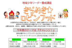 【小学5・6年生対象】地域少年リーダー養成講座『きらめき☆ロビンフッド』に参加しませんか?