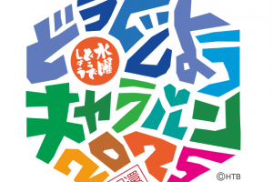 「水曜どうでしょうキャラバン2025」が小田原市にやってくる‼