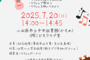 中央図書館　ウクレレでうたおう