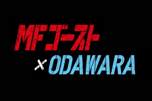 「MFゴースト3rdSeason×ODAWARA」デジタルスタンプラリー参加店舗募集