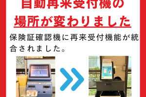 再来受付方法の変更のご案内