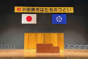 令和8年小田原市はたちのつどいの協賛企業者を募集します