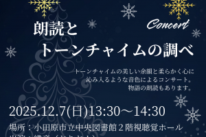 中央図書館「朗読とトーンチャイムの調べ」