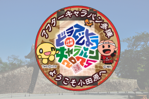 水曜どうでしょうキャラバン2025小田原～アフターキャラバン編～