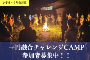 【小学5・6年生対象】宿泊体験学習「一円融合チャレンジCAMP」に参加しませんか?