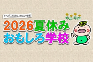 「2026夏休みおもしろ学校」受講者募集