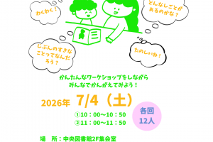 中央図書館　こどもと考えよう「“キャリア”ってなんだろう?」【7月4日(土)】開催